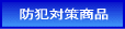 �h�Ƒ΍􏤕i�Љ�